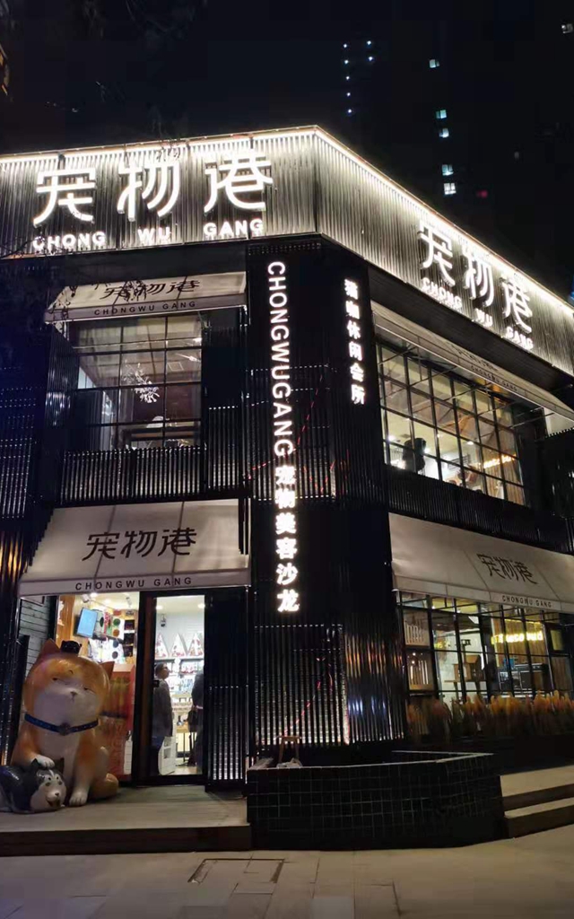 宠物港